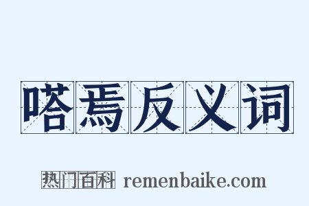 嗒焉反义词是什么意思的图片